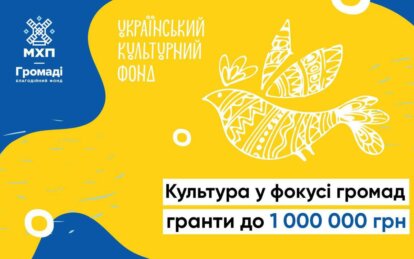 До 1 млн грн: УКФ та БФ «МХП-Громаді» запускають конкурс грантів на культурні проєкти для громад