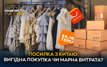 AliExpress і Temu: чи виправдовують товари з Китаю очікування дніпрян (опитування) - Наше місто