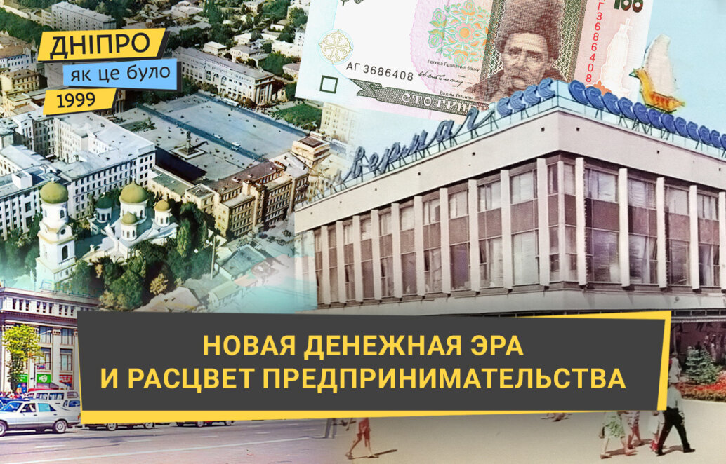 1999-й: новая денежная эра и расцвет предпринимательства в Украине