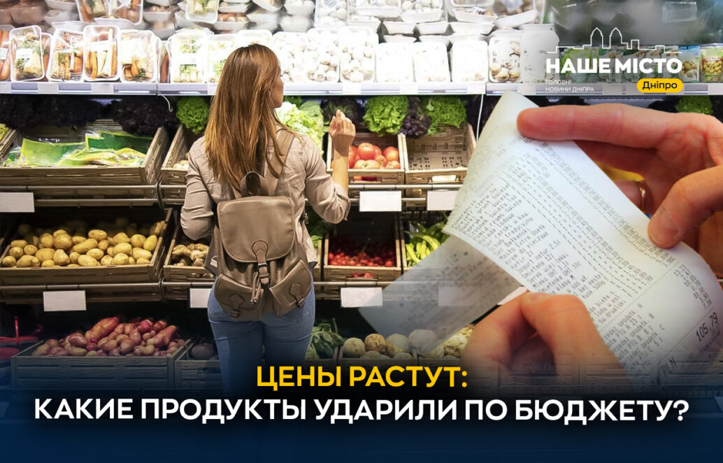 Что подорожало в продуктовой корзине в 2025 году: мнения жителей Днепра (опрос)