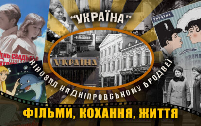 «Україна» – кінозал на дніпровському бродвеї