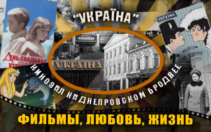 Кінотеатр «Україна» у Дніпрі: місце зустрічей, романтики та яскравих спогадів