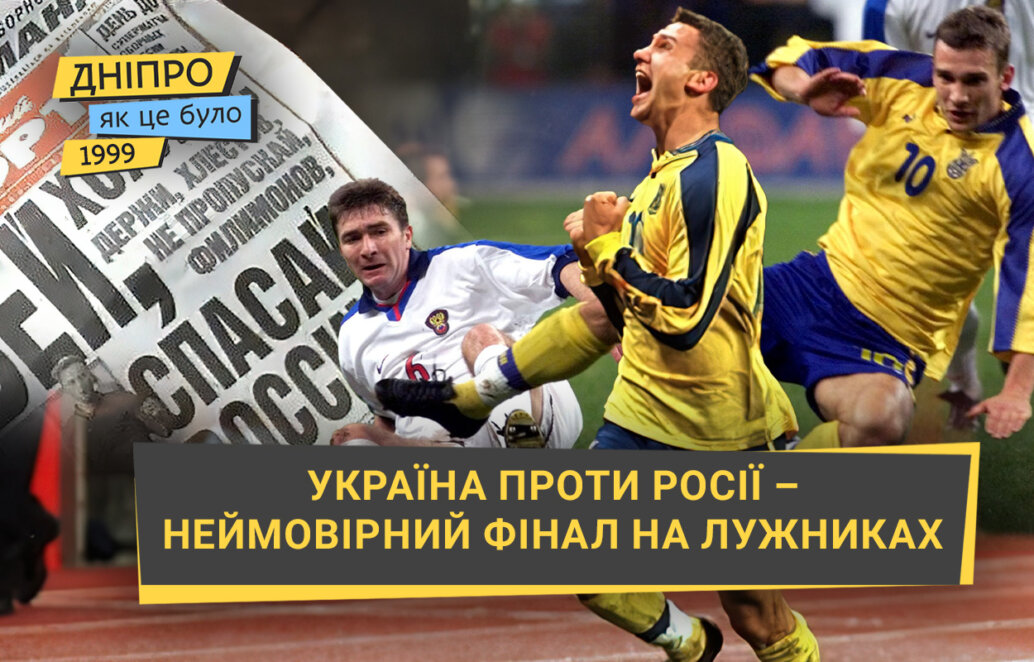 Легендарний гол у ворота росії: як це у 1999 році