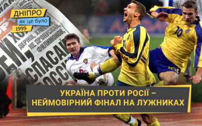 Легендарний гол у ворота росії: як це у 1999 році