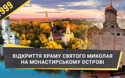 Золотий купол на Монастирському острові: урочисте відкриття храму Святого Миколая