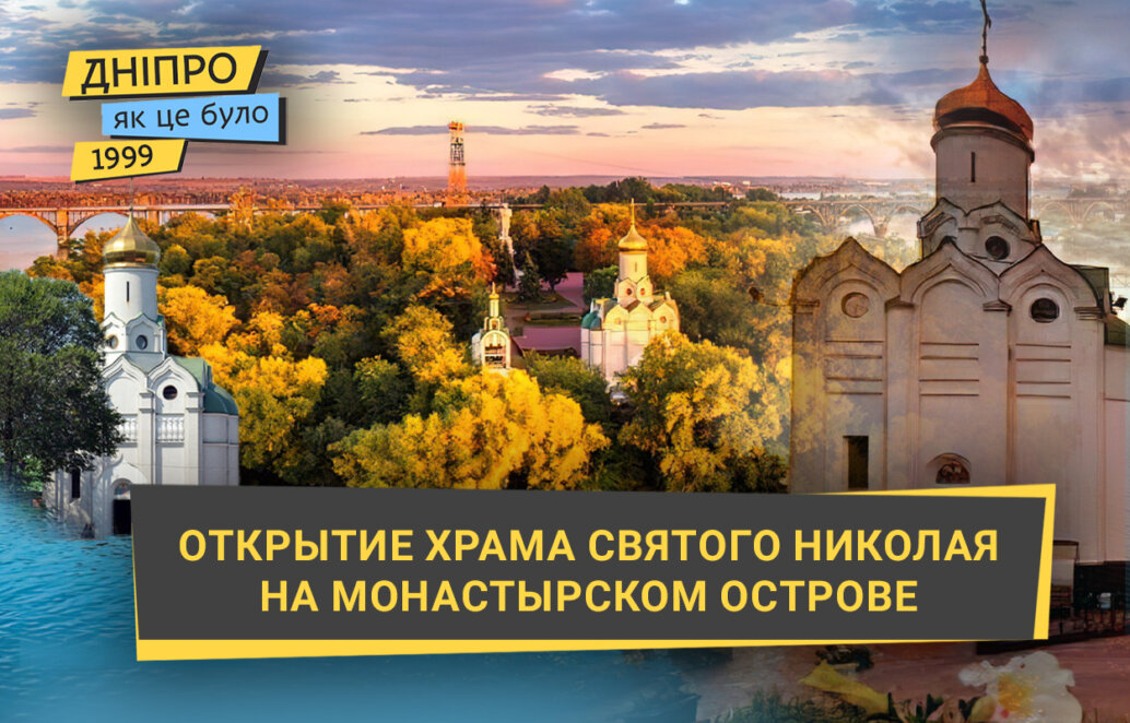 В октябре 1999 года в Днепре  на Монастырском острове, который когда-то назывался Комсомольским, состоялось торжественное открытие православного храма Святого Николая