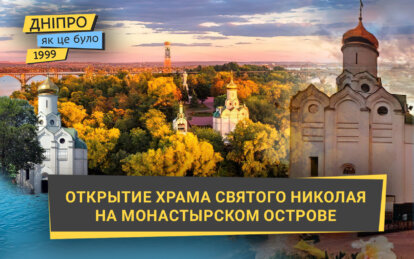 В октябре 1999 года в Днепре  на Монастырском острове, который когда-то назывался Комсомольским, состоялось торжественное открытие православного храма Святого Николая