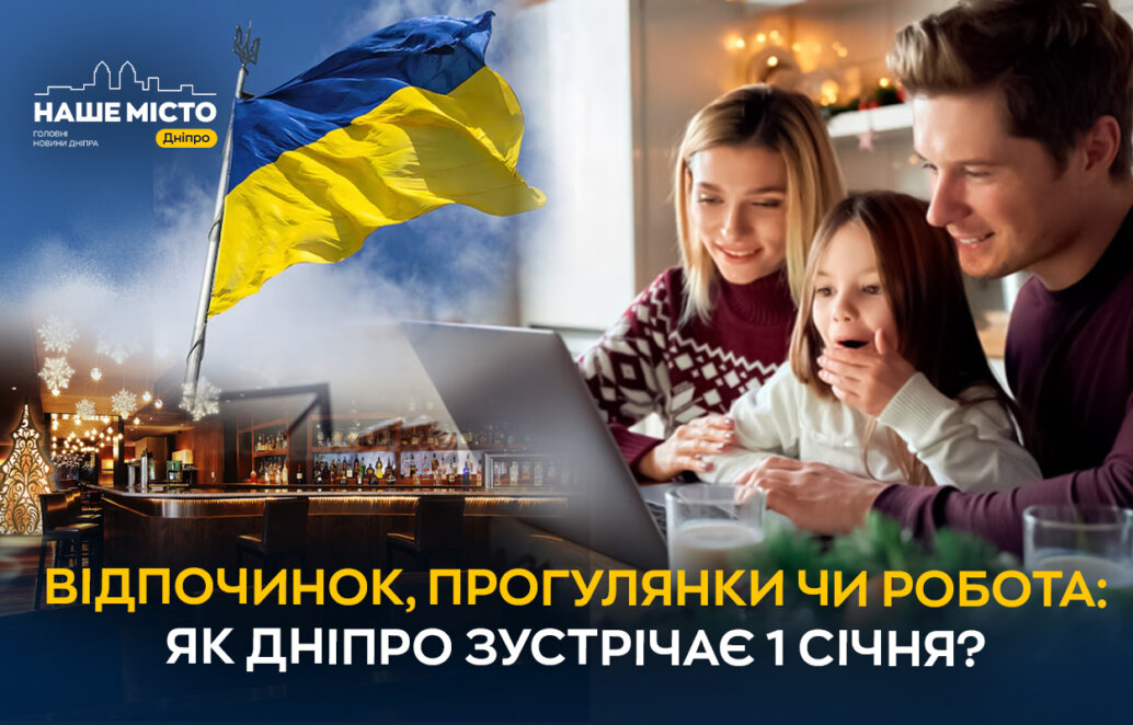 Відпочинок, прогулянки чи робота: як мешканці Дніпра починають новий рік (опитування) - Наше Місто