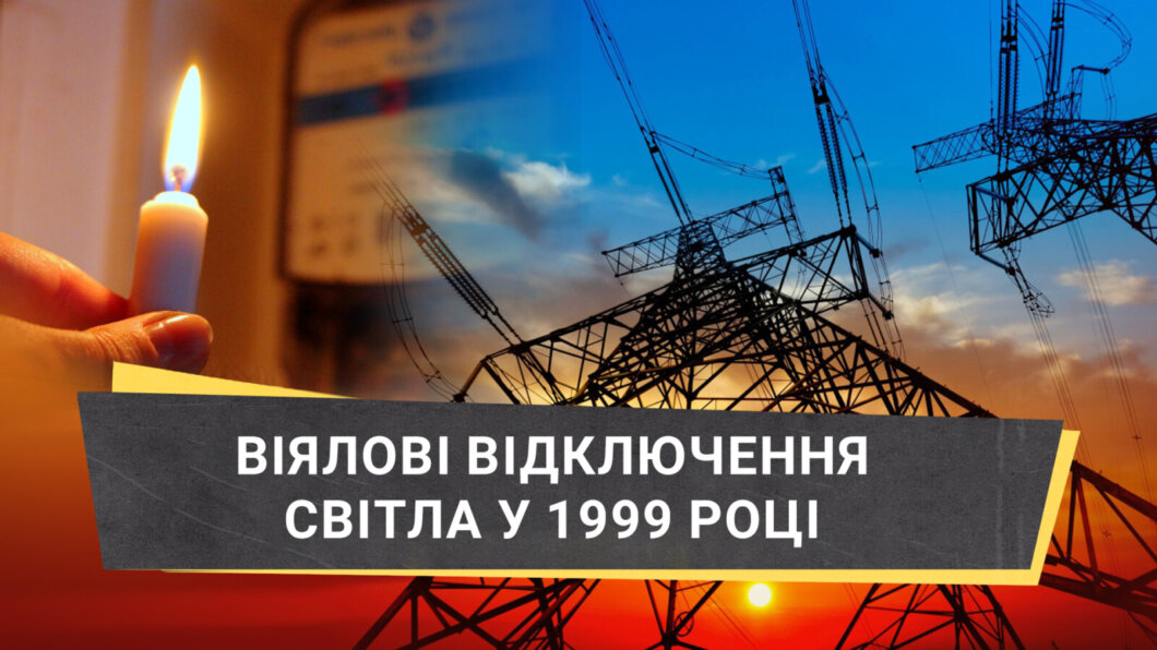 Перші віялові відключення електрики у 1999 році: як це було у Дніпрі