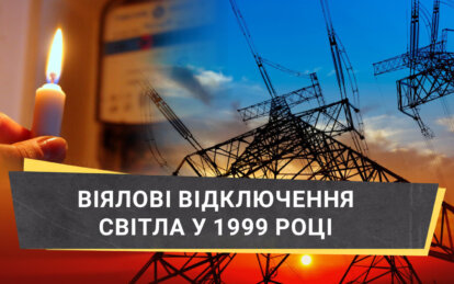 Перші віялові відключення електрики у 1999 році: як це було у Дніпрі