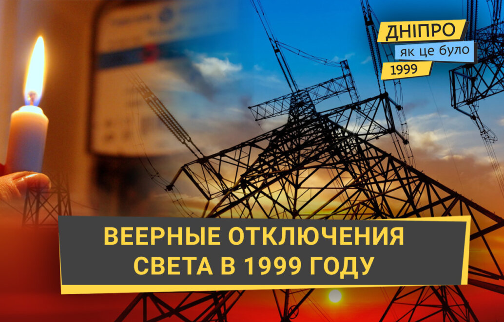 Перші віялові відключення електрики у 1999 році: як це було у Дніпрі