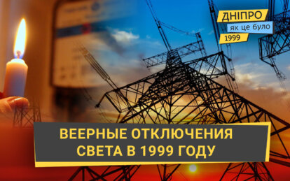 Перші віялові відключення електрики у 1999 році: як це було у Дніпрі