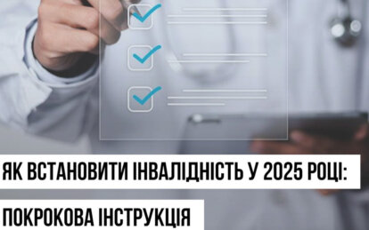 Як оформити інвалідність у 2025 році