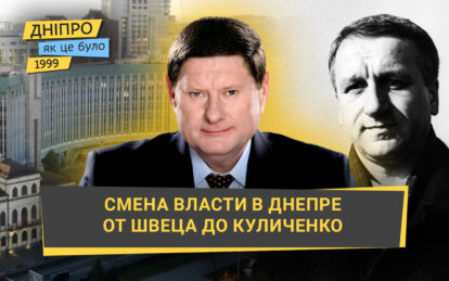 От Швеца до Куличенко: как Днепропетровск сменил своего мэра в 1999 году