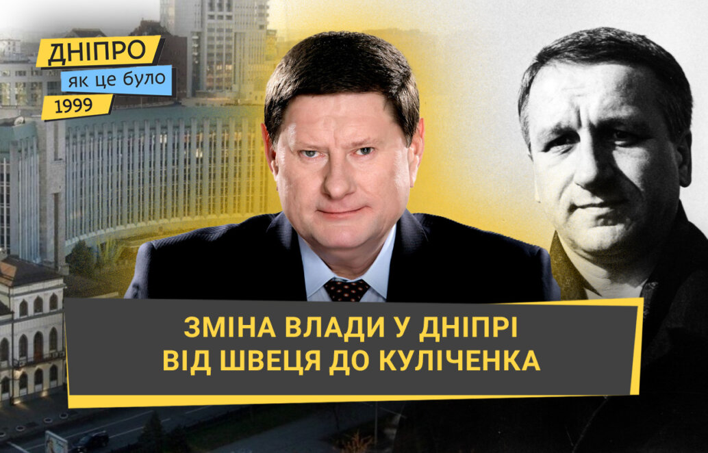 ЕКСКЛЮЗИВ
                                Від Швеця до Куліченка: як Дніпропетровськ змінив свого мера у 1999 році