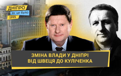 Від Швеця до Куліченка: як Дніпропетровськ змінив свого мера у 1999 році