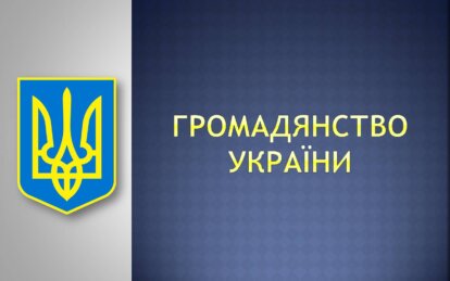 Как ребенок может получить гражданство Украины по рождению, если один из родителей – иностранец