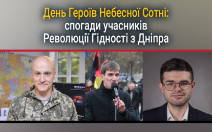 День Героїв Небесної Сотні: спогади учасників Революції Гідності з Дніпра