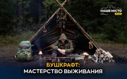 Бушкрафт: найважливіші навички виживання в дикій природі