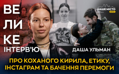 Даша Ульман: про коханого Кирила, етику, Інстаграм та бачення перемоги