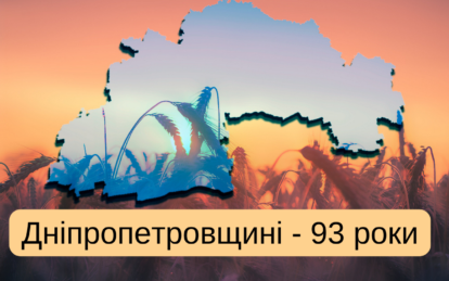 Регіон, який став форпостом: Дніпропетровщина святкує 93-ю річницю заснування