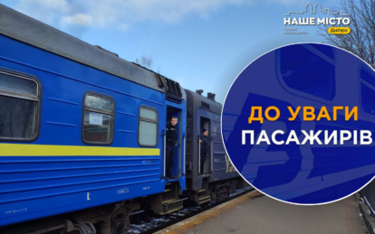 У Дніпропетровській області є зміни у русі низки приміських поїздів - Наше місто