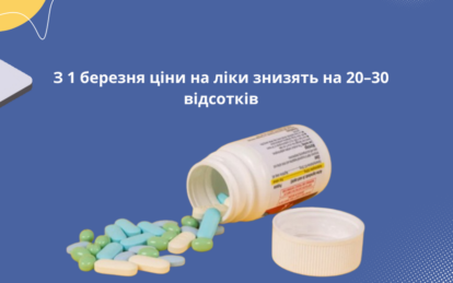 В Украине с марта снизят цены еще на более чем 100 медпрепаратов