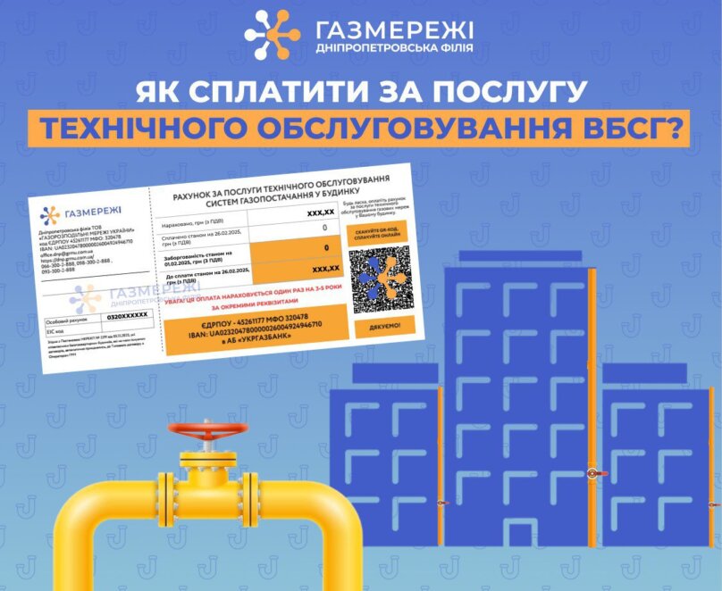 Как в Днепропетровской области оплатить услугу техобслуживания внутридомовых газовых сетей