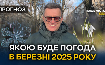 Прогноз погоди на березень 2025 у Дніпрі: коли чекати справжнього тепла