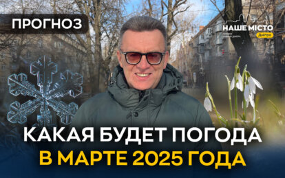 Прогноз погоды на март 2025 в Днепре: когда ждать настоящего тепла