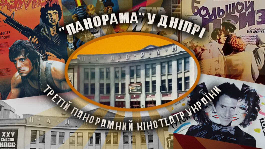 "Панорама"у Дніпрі – третій панорамний кінотеатр України