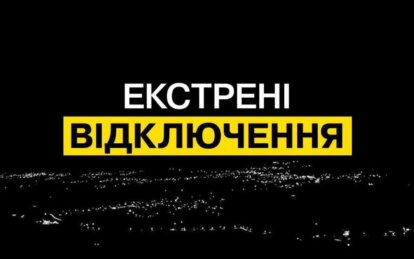 У Дніпропетровській області 28 лютого ввели екстрені відключення світла