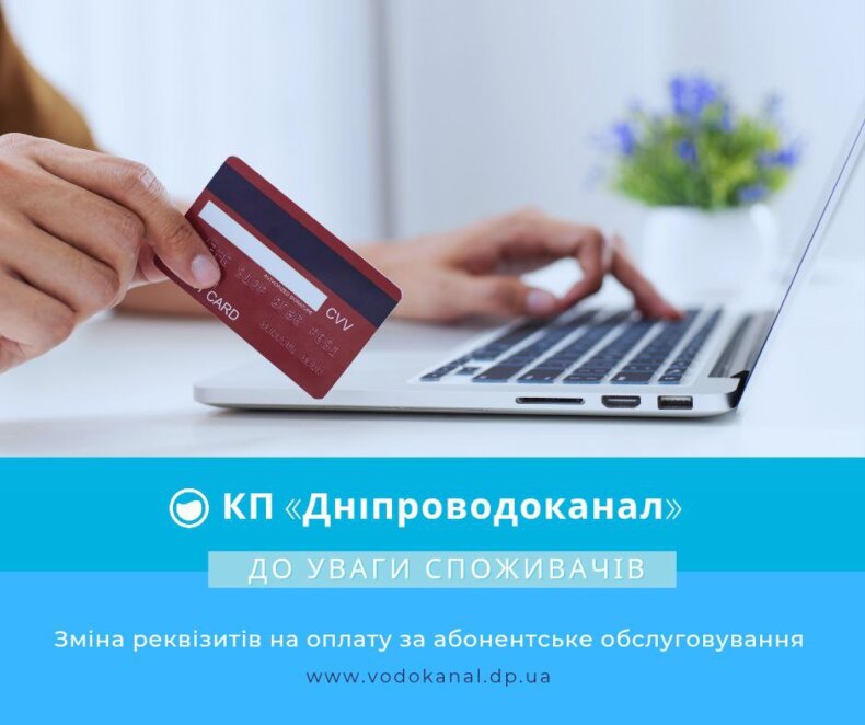 У КП «Дніпроводоканал» зробили важливу заяву щодо зміни реквізитів