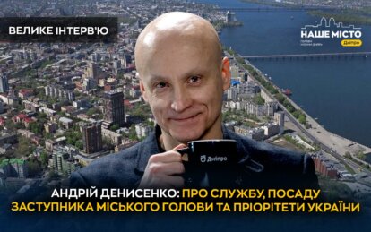 Андрій Денисенко інтерв'ю - Наше Місто