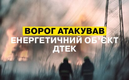 Армія РФ атакувала енергетичний обʼєкт ДТЕК у Дніпропетровській області