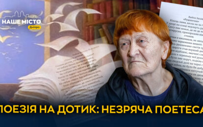 Вірші, народжені серцем: історія незрячої поетеси з Дніпра