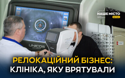 Релокований бізнес: як лікар перевіз власну клініку із Сіверськодонецька у Дніпро - Наше місто