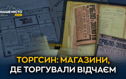 У Дніпрі представили виставку документів «Торгсину» часів Голодомору