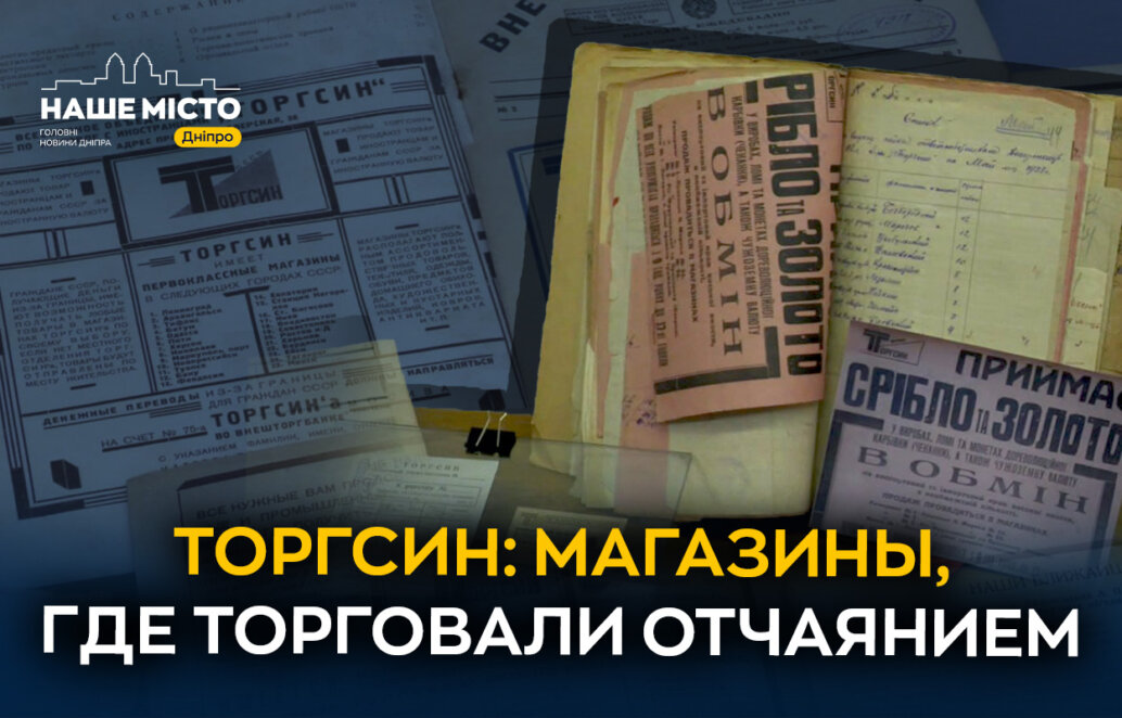 В Днепре представили выставку документов «Торгсина» времён Голодомора