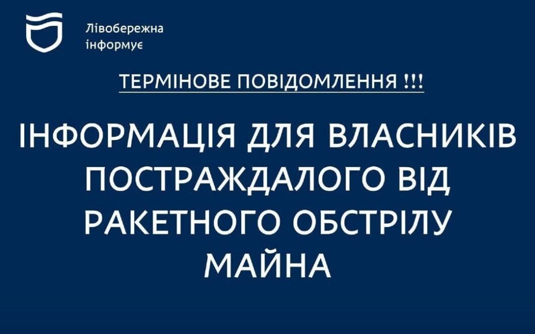 ОФІЦІЙНО                Власникам пошкодженого майна внаслідок «шахедного» обстрілу в Дніпрі роз’яснили порядок дій