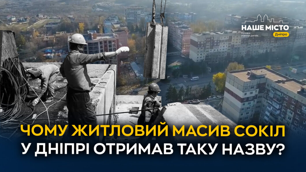 Чому житловий масив Сокіл у Дніпрі отримав таку назву - Наше Місто