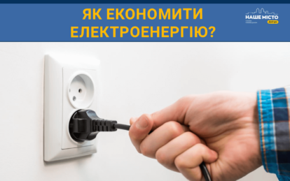 Як українцям економити на рахунках за електроенергію: важливі поради для дому