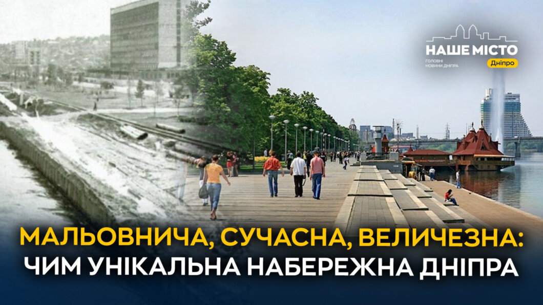 ЕКСКЛЮЗИВ
                                Мальовнича, сучасна, величезна: чим унікальна набережна Дніпра