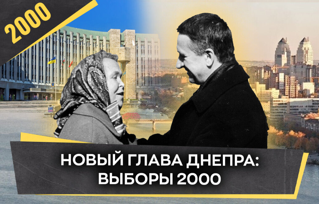 Выборы в Днепре в 2000 году: как мэр получил более 80% голосов без активной рекламной кампании - Наше місто