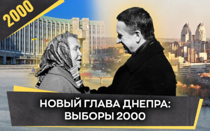 Выборы в Днепре в 2000 году: как мэр получил более 80% голосов без активной рекламной кампании - Наше місто