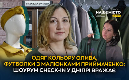 шоурум Check-in у Дніпрі