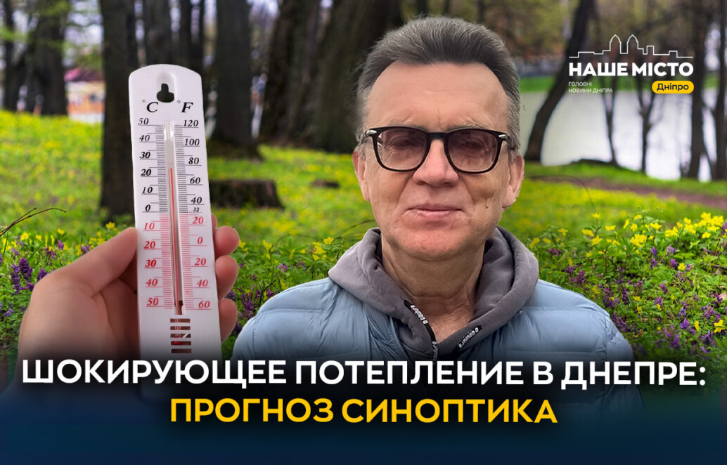 Днепр накрыло аномальное потепление: синоптик рассказал, как долго оно продержится - Наше місто