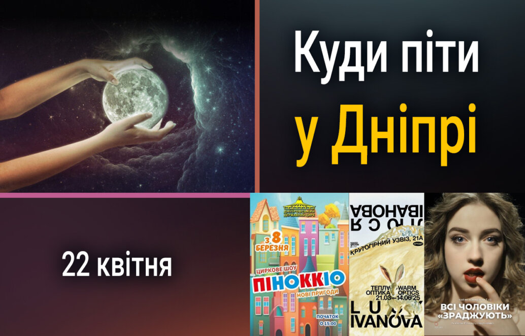 Куди піти у Дніпрі 22 квітня - Наше місто