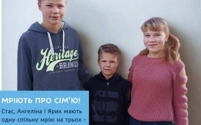 У Дніпрі троє дітей шукають люблячих батьків