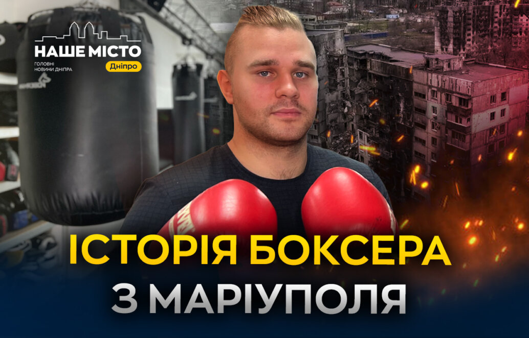 Дав слово батьку захищати сім’ю та продовжувати спортивну кар’єру: історія переселенця Марка Шумакера